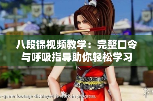 八段锦视频教学：完整口令与呼吸指导助你轻松学习