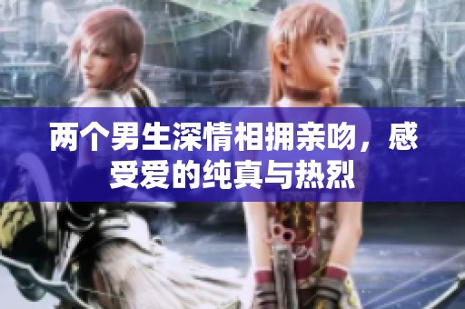 两个男生深情相拥亲吻，感受爱的纯真与热烈