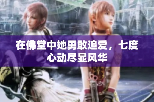 在佛堂中她勇敢追爱，七度心动尽显风华