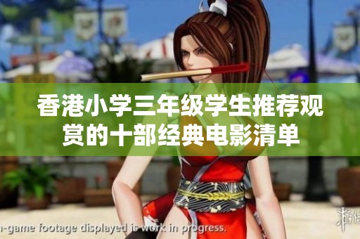 香港小学三年级学生推荐观赏的十部经典电影清单
