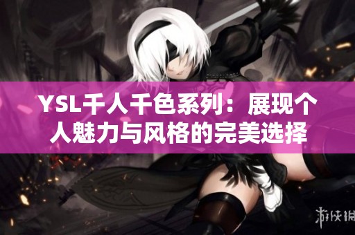 YSL千人千色系列：展现个人魅力与风格的完美选择