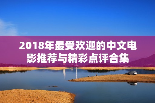 2018年最受欢迎的中文电影推荐与精彩点评合集