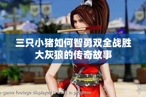 三只小猪如何智勇双全战胜大灰狼的传奇故事