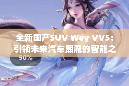全新国产SUV Wey VV5：引领未来汽车潮流的智能之选