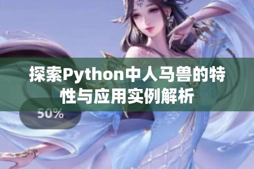 探索Python中人马兽的特性与应用实例解析
