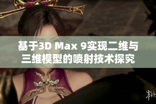 基于3D Max 9实现二维与三维模型的喷射技术探究
