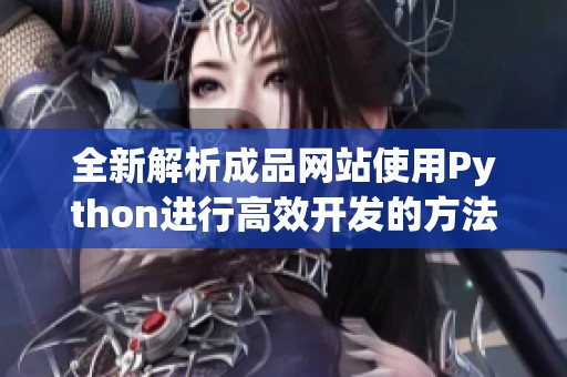 全新解析成品网站使用Python进行高效开发的方法