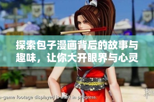 探索包子漫画背后的故事与趣味，让你大开眼界与心灵共鸣