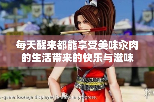 每天醒来都能享受美味汆肉的生活带来的快乐与滋味