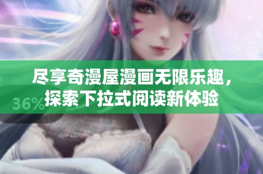 尽享奇漫屋漫画无限乐趣，探索下拉式阅读新体验