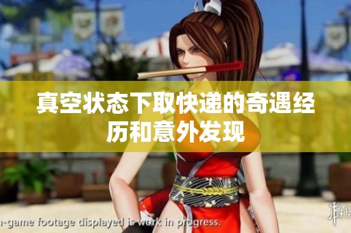 真空状态下取快递的奇遇经历和意外发现
