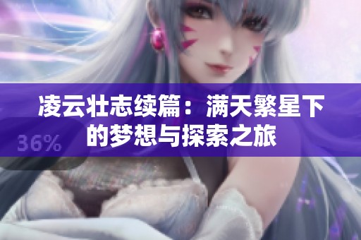凌云壮志续篇：满天繁星下的梦想与探索之旅