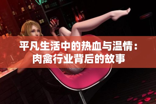 平凡生活中的热血与温情：肉禽行业背后的故事