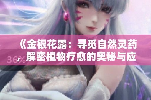 《金银花露：寻觅自然灵药，解密植物疗愈的奥秘与应用》