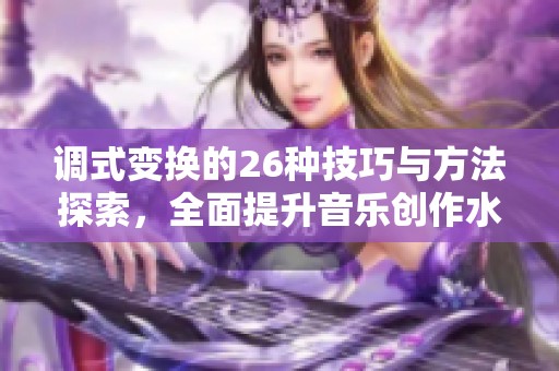 调式变换的26种技巧与方法探索，全面提升音乐创作水平