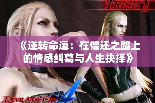 《逆转命运：在偿还之路上的情感纠葛与人生抉择》