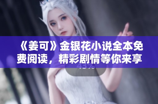 《姜可》金银花小说全本免费阅读，精彩剧情等你来享受