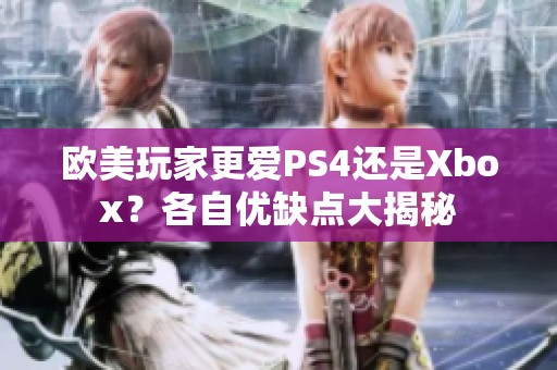 欧美玩家更爱PS4还是Xbox？各自优缺点大揭秘