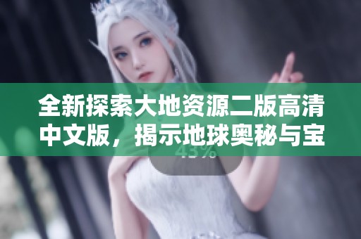 全新探索大地资源二版高清中文版，揭示地球奥秘与宝藏