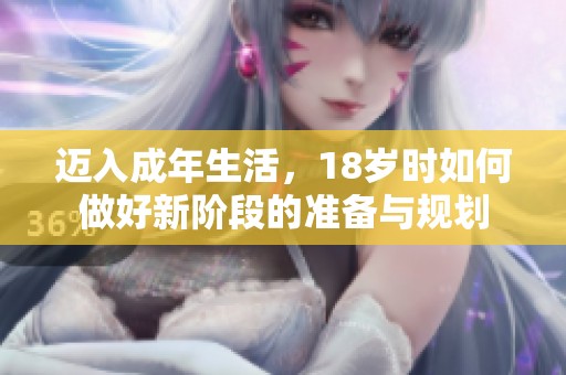 迈入成年生活，18岁时如何做好新阶段的准备与规划