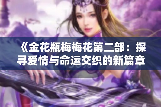 《金花瓶梅梅花第二部：探寻爱情与命运交织的新篇章》