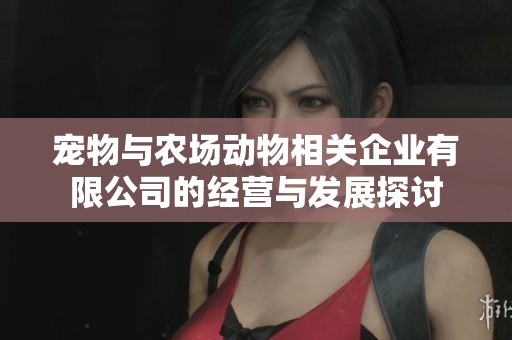 宠物与农场动物相关企业有限公司的经营与发展探讨