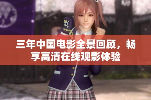 三年中国电影全景回顾，畅享高清在线观影体验