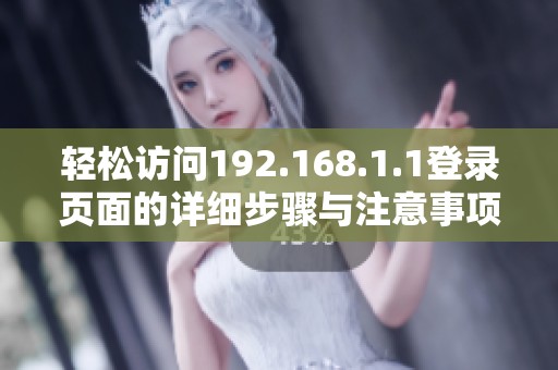 轻松访问192.168.1.1登录页面的详细步骤与注意事项