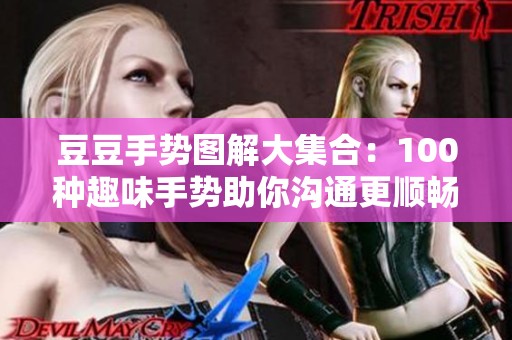 豆豆手势图解大集合：100种趣味手势助你沟通更顺畅