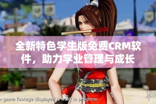 全新特色学生版免费CRM软件，助力学业管理与成长