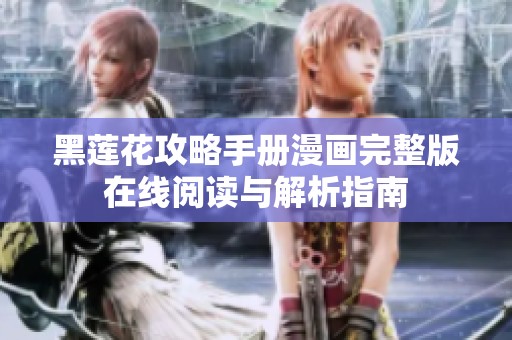 黑莲花攻略手册漫画完整版在线阅读与解析指南