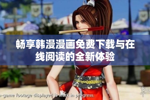 畅享韩漫漫画免费下载与在线阅读的全新体验