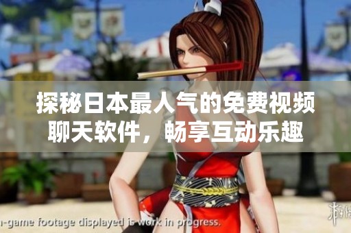 探秘日本最人气的免费视频聊天软件，畅享互动乐趣