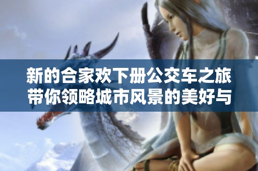 新的合家欢下册公交车之旅带你领略城市风景的美好与乐趣