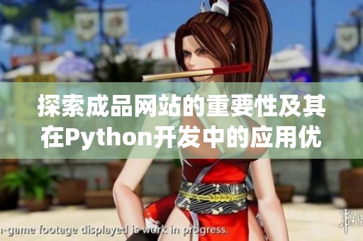 探索成品网站的重要性及其在Python开发中的应用优势