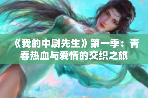 《我的中尉先生》第一季：青春热血与爱情的交织之旅