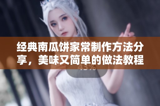 经典南瓜饼家常制作方法分享，美味又简单的做法教程