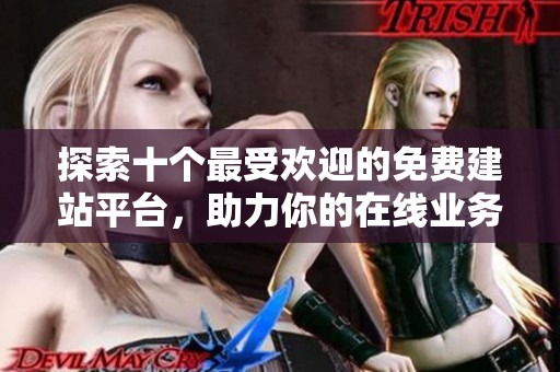 探索十个最受欢迎的免费建站平台，助力你的在线业务发展
