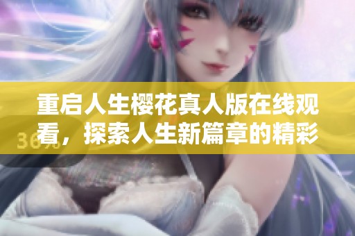 重启人生樱花真人版在线观看，探索人生新篇章的精彩旅程