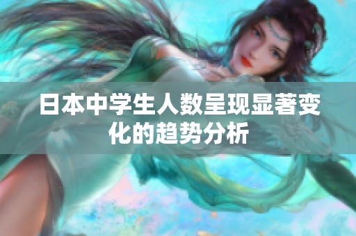 日本中学生人数呈现显著变化的趋势分析