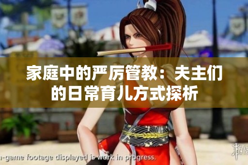 家庭中的严厉管教：夫主们的日常育儿方式探析