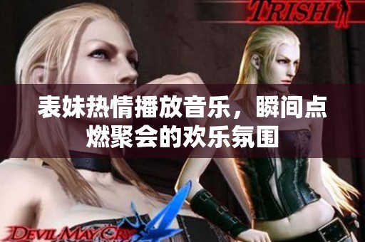 表妹热情播放音乐，瞬间点燃聚会的欢乐氛围