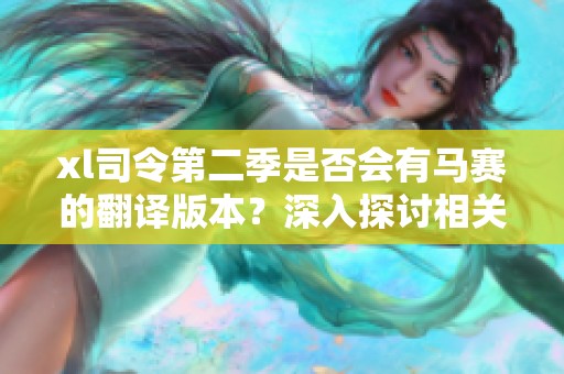 xl司令第二季是否会有马赛的翻译版本？深入探讨相关资讯与情况