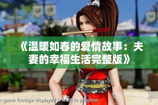 《温暖如春的爱情故事：夫妻的幸福生活完整版》