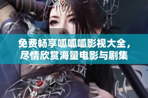 免费畅享呱呱呱影视大全，尽情欣赏海量电影与剧集