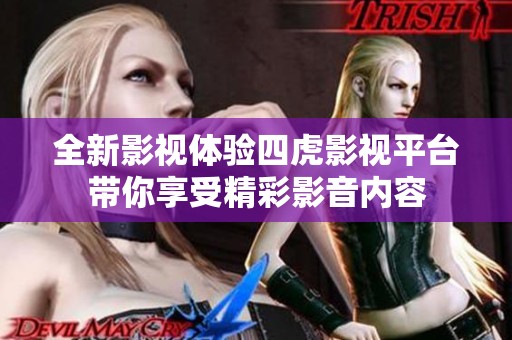 全新影视体验四虎影视平台带你享受精彩影音内容