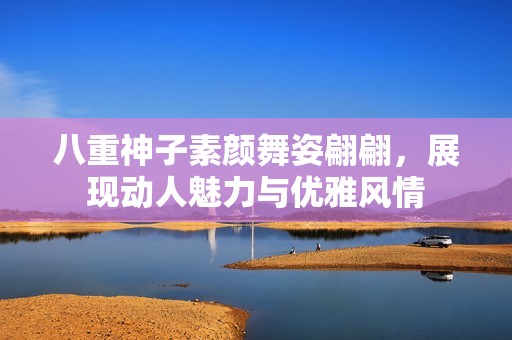 八重神子素颜舞姿翩翩，展现动人魅力与优雅风情