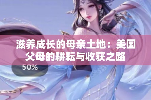 滋养成长的母亲土地：美国父母的耕耘与收获之路