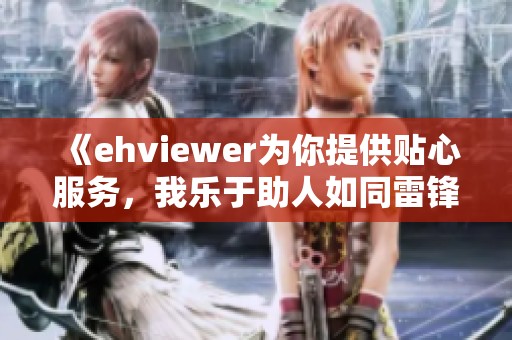 《ehviewer为你提供贴心服务，我乐于助人如同雷锋》