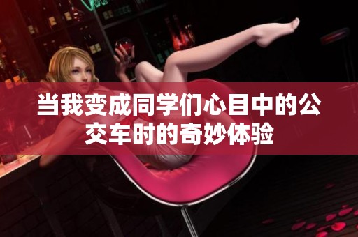 当我变成同学们心目中的公交车时的奇妙体验